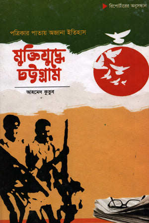 Muktijuddhe Chattogram (মুক্তিযুদ্ধে চট্টগ্রাম)