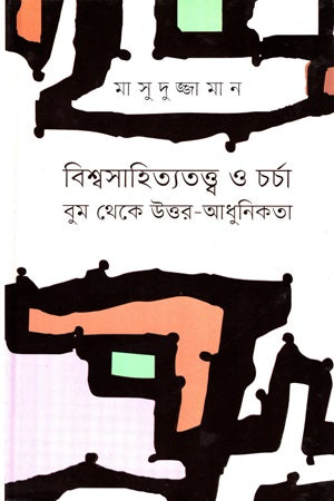 Bishwasahityatatwa O Charcha: Boom Theke Uttar Aadhunikota (বিশ্বসাহিত্যতত্ত্ব ও চর্চা : বুম থেকে উত্তর আধুনিকতা)