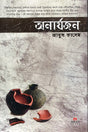 Onarojon (অনার্যজন)