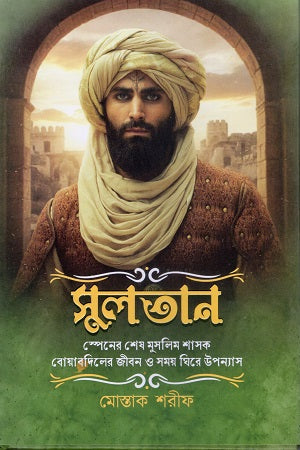 Sultan (The Life and Times of the Last Muslim Ruler of Spain, Boabdil) (সুলতান (স্পেনের শেষ মুসলিম শাসক বোয়াবদিলের জীবন ও সময় ঘিরে উপন্য...)