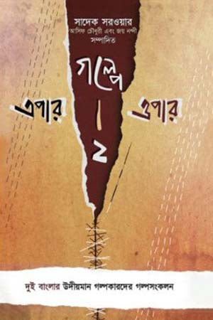 Golpe Epar Opar-2 (গল্পে এপার ওপার-২)