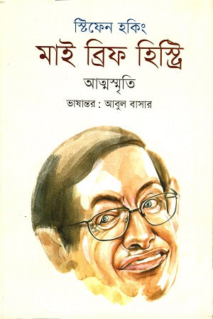 My Brief History (মাই ব্রিফ হিস্টি)