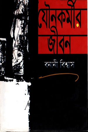 The Life of a Sex Worker (যৌনকর্মীর জীবন)