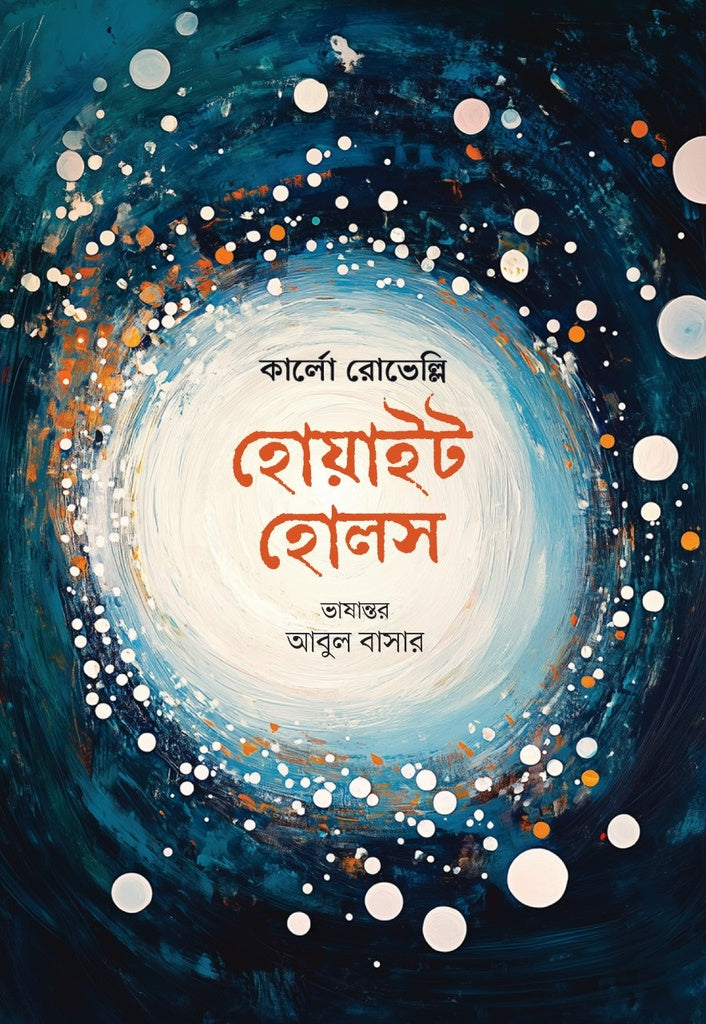 White Holes (হোয়াইট হোলস)