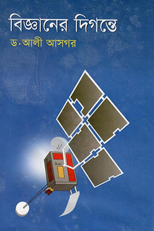 Bijnaner Digante (বিজ্ঞানের দিগন্তে)