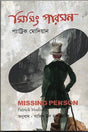 Missing Person (মিসিং পারসন)
