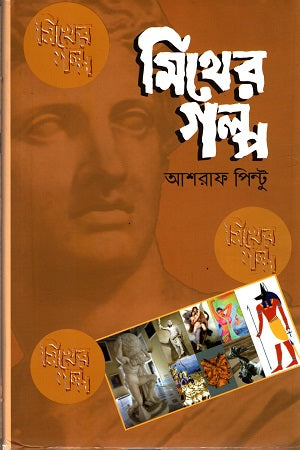 Myther Golpo (মিথের গল্প)