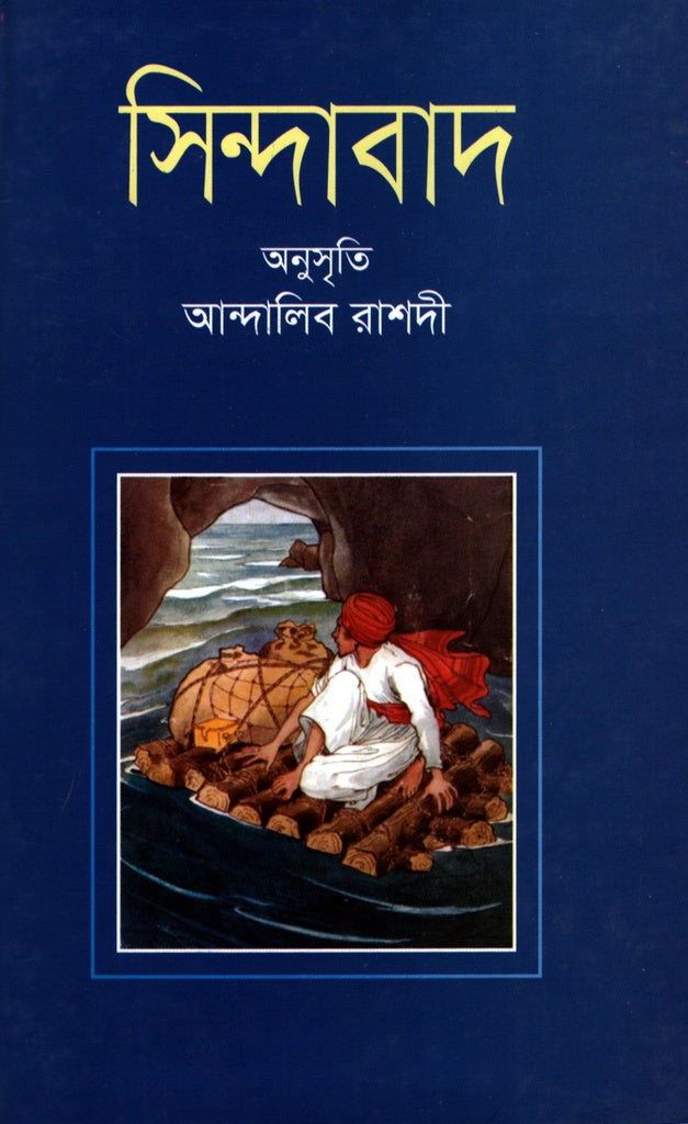 Sindabad (সিন্দাবাদ)