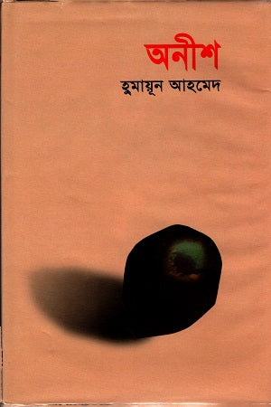 Onish (অনীশ)