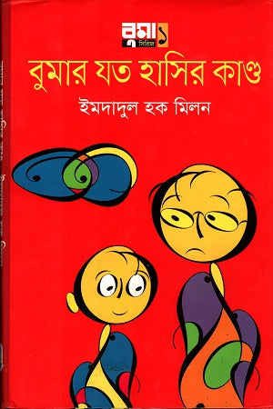 Bumar Jato Hasir Kando (বুমার যত হাসির কাণ্ড)