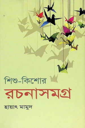 Shishu Kishor Rachanasamagra 1 (শিশু কিশোর রচনাসমগ্র ১)