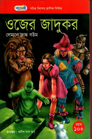 Ojer Jadukor (ওজের জাদুকর)
