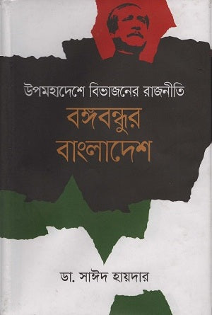 The Politics of Partition in the Subcontinent: Bangladesh of Bangabandhu (উপমহাদেশে বিভাজনের রাজনীতি বঙ্গবন্ধুর বাংলাদেশ)