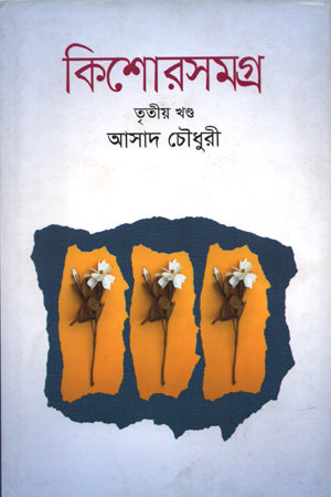 Kishor Somogro-03 (কিশোরসমগ্র-০৩)