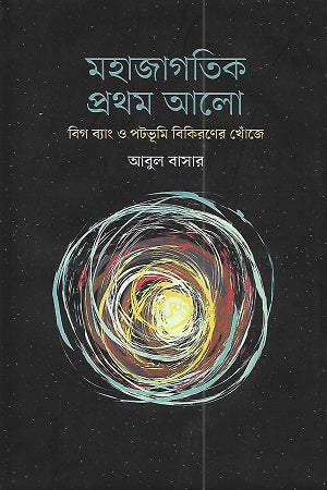 Mohajagatik Prothom Alo: Big Bang O Potobhumi Bikironer Khoje (মহাজাগতিক প্রথম আলো : বিগ ব্যাং ও পটভূমি বিকিরণের খোঁজে)