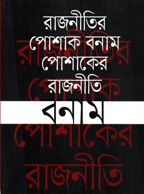 Rajnitir Poshak Banam Poshaker Rajniti (রাজনীতির পোশাক বনাম পোশাকের রাজনীতি)