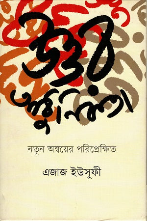 Postmodernism: In the Context of New Inquiry (উত্তর আধুনিকতা: নতুন অন্বয়ের পরিপ্রেক্ষিত)