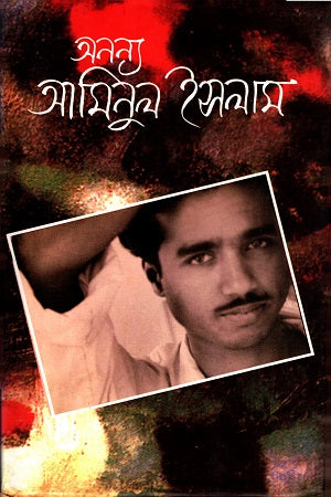 Onnno Aminul Islam (অনন্য আমিনুল ইসলাম)