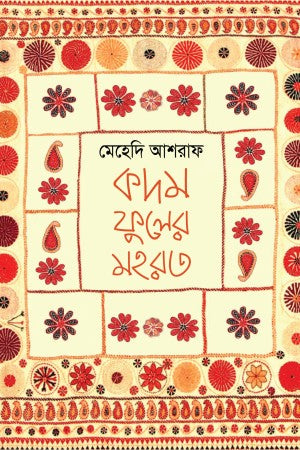 Kodom Fuler Mohorot (কদম ফুলের মহরত)