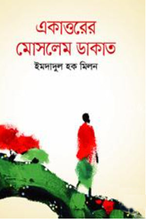 Ekattorer Moslem Dakat (একাত্তরের মোসলেম ডাকাত)