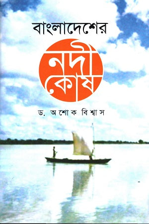 Bangladesher NodiKoah (বাংলাদেশের নদীকোষ)