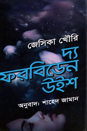 The Forbidden Wish (দ্য ফরবিডেন উইশ)