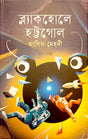 Blackhole Hattogol (ব্ল্যাকহোলে হট্টগোল)