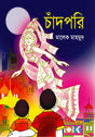 Chandapori (চাঁদপরি)