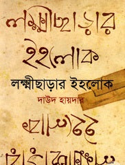 Lokkhinichhara'r Iholok (লক্ষ্ণীছড়ার ইহলোক)