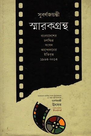 Bangladesh Cholochitro Shangsad Andolon-er Itibritto (বাংলাদেশ চলচ্চিত্র সংসদ আন্দোলনের ইতিবৃত্ত)