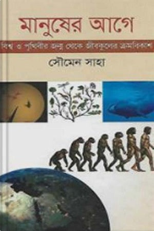 Manusher Age (মানুষের আগে)