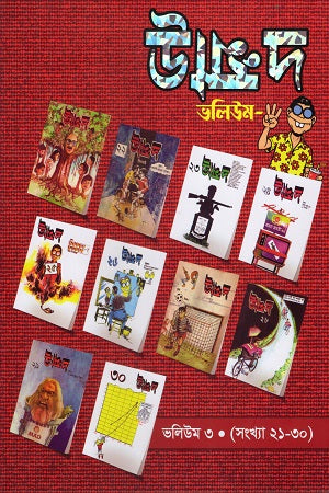 Unmad Volume 3 (Issues 21-30) (উন্মাদ ভলিউম ৩ (সংখ্যা ২১-৩০))