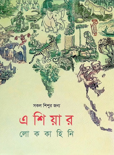 Eshiyar Lokkahini (এশিয়ার লোককাহিনি)