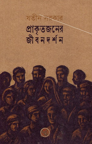 Prakritjoner Jibondorshon (প্রাকৃতজনের জীবনদর্শন)