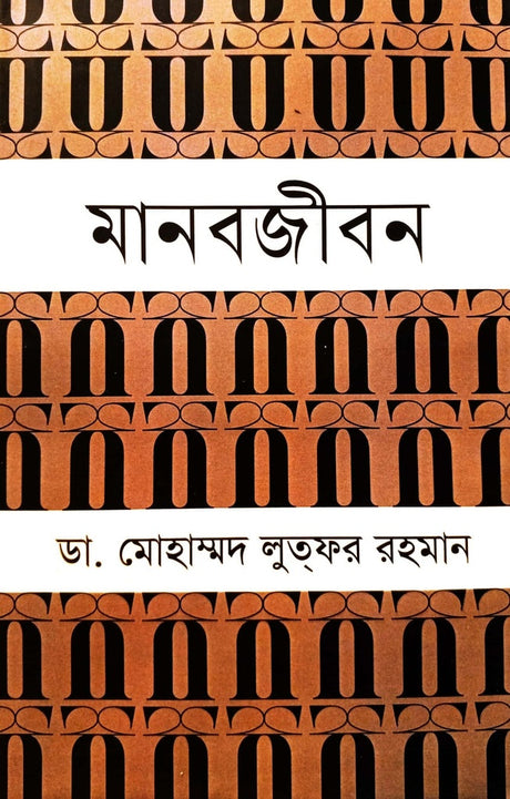 Manobojibon (মানবজীবন)