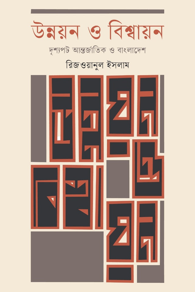 Unnayan O Bishwāyan: Drishyapot Antorjātik O Bangladesh (উন্নয়ন ও বিশ্বায়ন : দৃশ্যপট আন্তর্জাতিক ও বাংলাদেশ)
