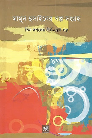 Mamun Hussainer Golpa Shongraha (মামুন হুসাইনের গল্প সমগ্রহ)