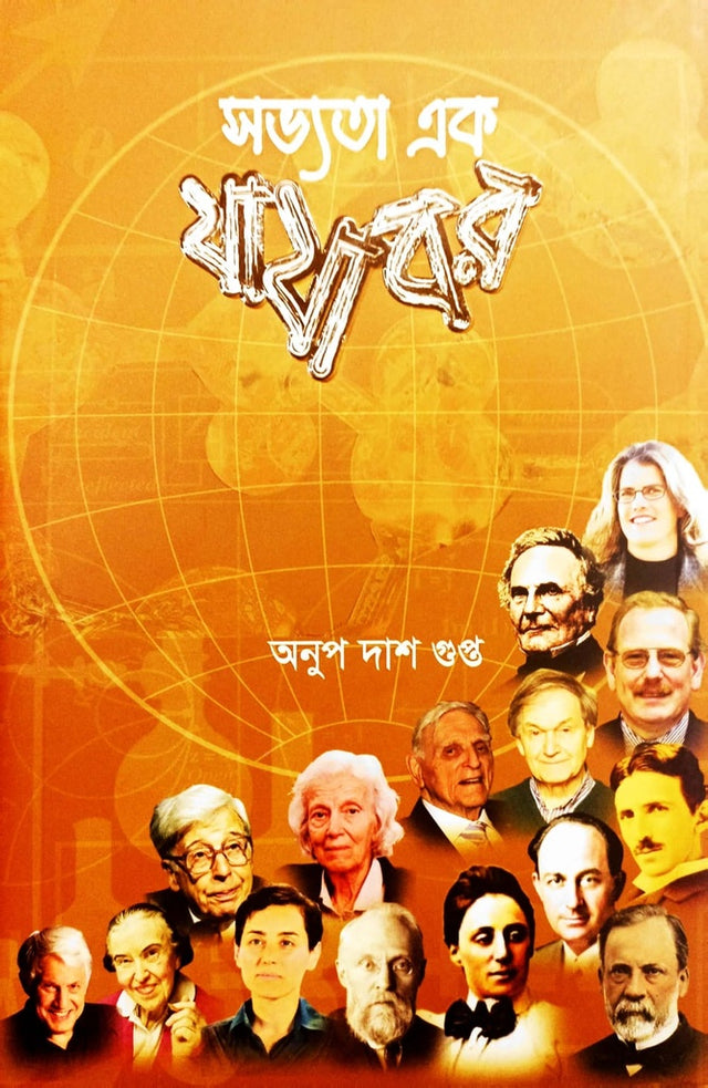Shobboter ak jajabor (সভ্যতা এক যাযাবর)