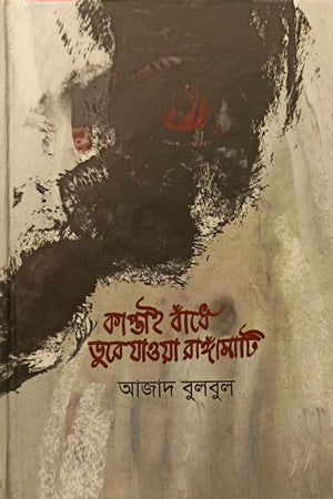 Kaptai Bandhe Dubeyaowa Rangamati (কাপ্তাই বাঁধে ডুবেযাওয়া রাঙ্গামাটি)