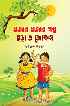 Majhar Majhar Golpo, Chhara O Jokes (মজার মজার গল্প, ছড়া ও জোকস)