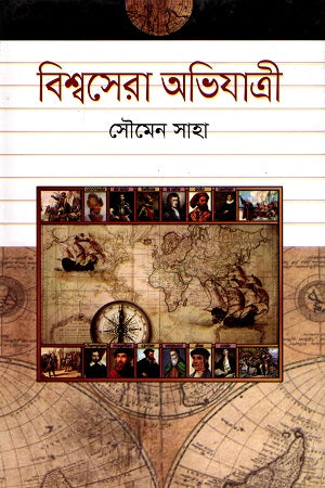 Bishwosera Abhijatri (বিশ্বসেরা অভিযাত্রী)