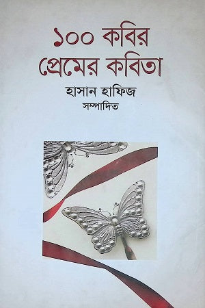 100 Kobir Premer Kobita (১০০ কবির প্রেমের কবিতা)