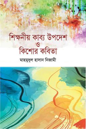 Shikkhoniya Kabya Upodesh O Kishor Kobita (শিক্ষনীয় কাব্য উপদেশ ও কিশোর কবিতা)