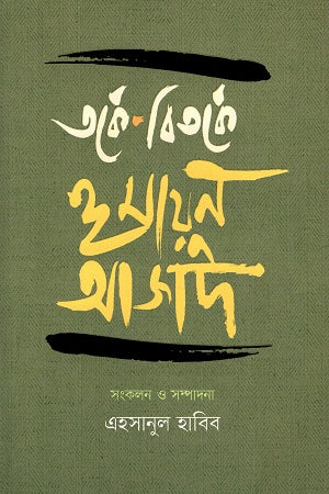 Torke Bitorke Humayun Azad (তর্কে বিতর্কে হুমায়ুন আজাদ)