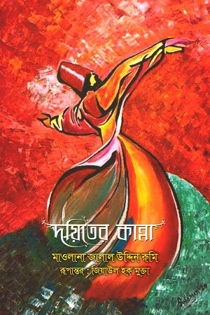 Dayiter Kanna (দায়িতের কান্না)