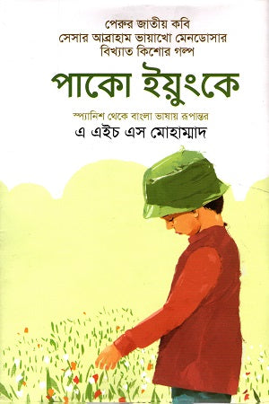 Paco Yunque (পাকো ইয়ুংকে)