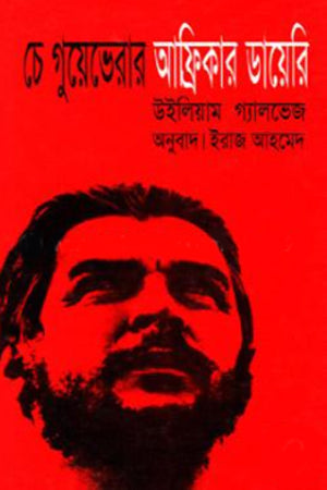 Che Guevara's Diary of Africa (চে গুয়েভেরার আফ্রিকার ডায়েরি)