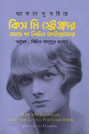 Kiss Me Stranger and the Little Photographer (কিস মি স্ট্রেঞ্জার অ্যান্ড দ্য লিটল ফটোগ্রাফার)