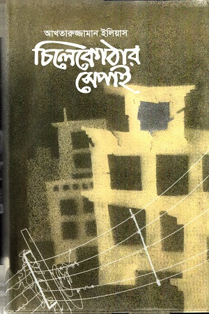 Chilekothar Sepai (চিলেকোঠার সেপাই)