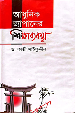 Adhunik Japaner Shikshabyabostha (আধুনিক জাপানের শিক্ষাব্যবস্থা)